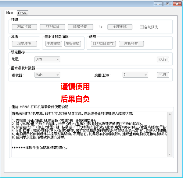 佳能mp288打印机清零软件清零程序清零程式 v2.0免费版