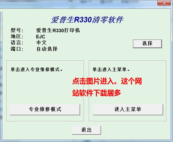 爱普生r330打印机清零软件清零程序清零程式 中文免费版